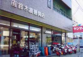 鈴木農機具店店舗